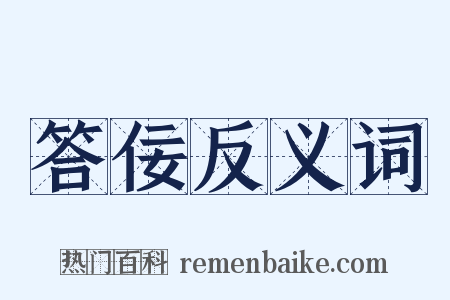 答佞反义词是什么意思的图片